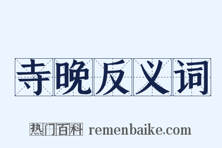 寺晚反义词是什么意思的图片
